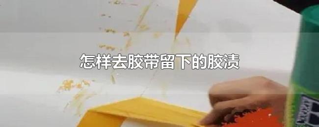 怎样去胶带留下的胶渍
