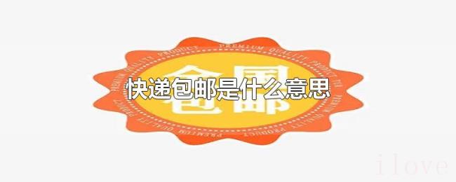 快递包邮是什么意思