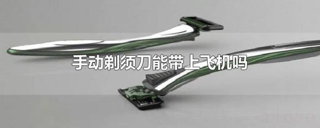 手动剃须刀能带上飞机吗 手动剃须刀能带上飞机吗