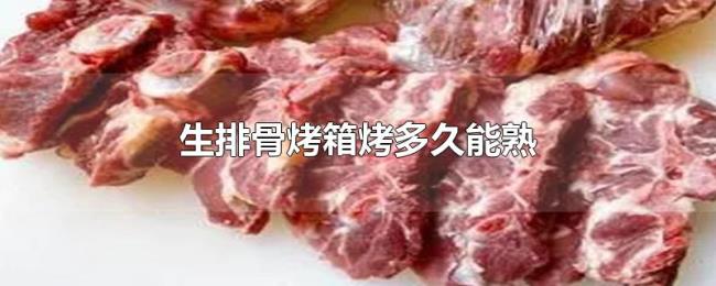 生排骨烤箱烤多久能熟 生排骨烤箱烤多久能熟