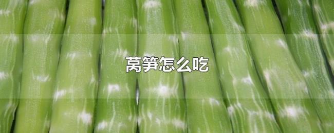莴笋怎么吃 莴笋怎么吃