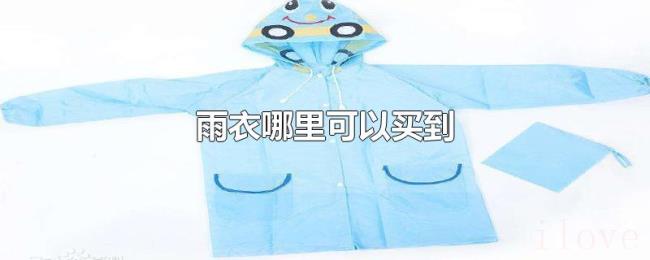 雨衣哪里可以买到 雨衣哪里可以买到