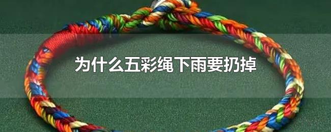 为什么五彩绳下雨要扔掉
