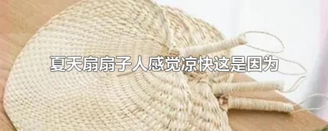 夏天扇扇子人感觉凉快这是因为