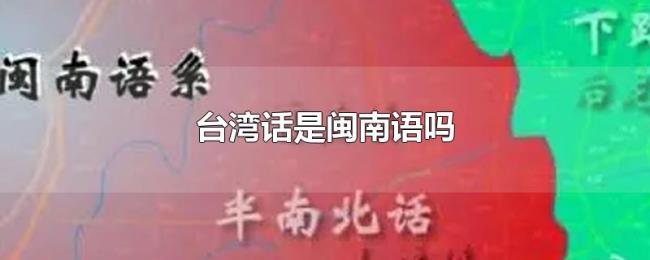 台湾话是闽南语吗
