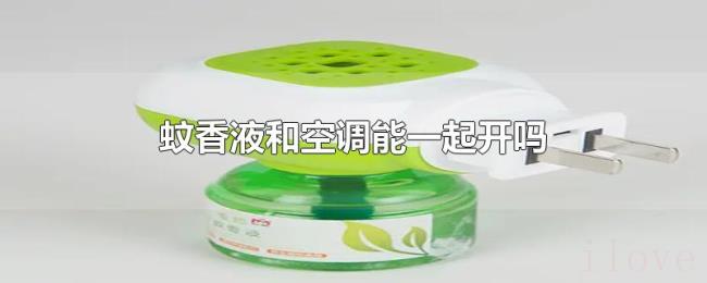 蚊香液和空调能一起开吗