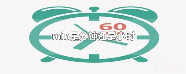 min是分钟还是小时