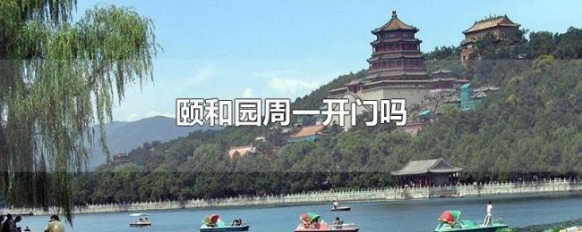 颐和园周一开门吗 颐和园周一开门吗
