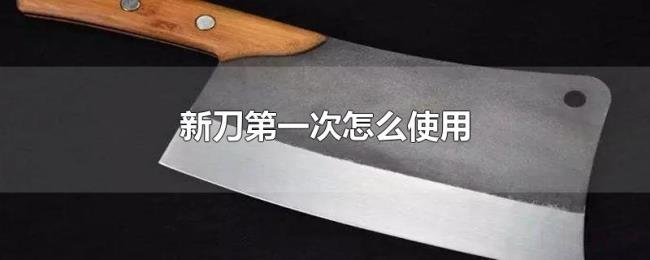 新刀第一次怎么使用 新刀第一次怎么使用