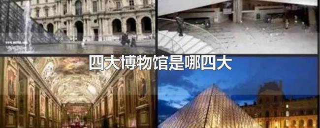 四大博物馆是哪四大 四大博物馆是哪四大