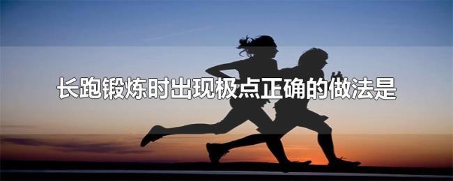 长跑锻炼时出现极点正确的做法是