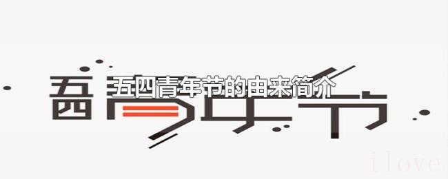 五四青年节的由来简介