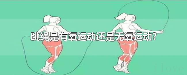 跳绳是有氧运动还是无氧运动? 跳绳是有氧运动还是无氧运动?