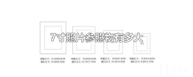 7寸照片参照物有多大