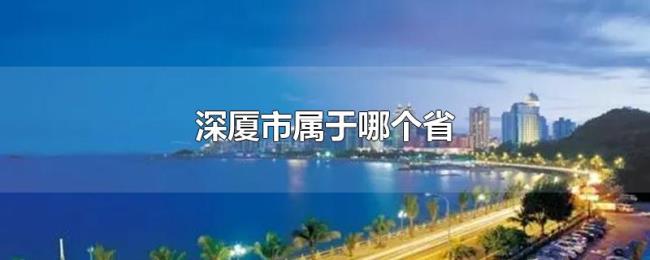 深厦市属于哪个省 深厦市属于哪个省
