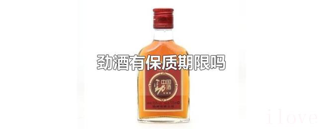 劲酒有保质期限吗