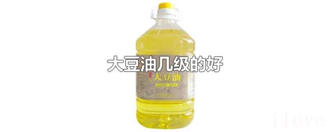 大豆油几级的好 大豆油几级的好