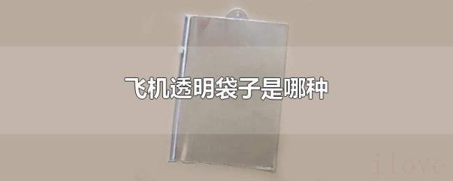 飞机透明袋子是哪种