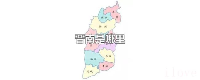 晋南是哪里 晋南是哪里