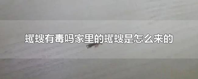 蠼螋有毒吗家里的蠼螋是怎么来的 蠼螋有毒吗家里的蠼螋是怎么来的