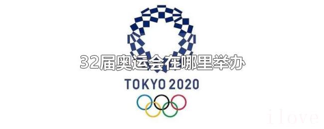 32届奥运会在哪里举办