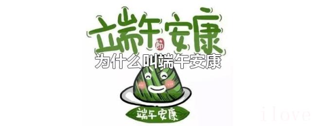 为什么叫端午安康