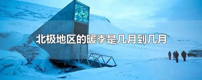 北极地区的暖季是几月到几月 北极地区的暖季是几月到几月