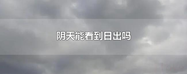 阴天能看到日出吗 阴天能看到日出吗
