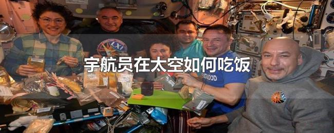 宇航员在太空如何吃饭 宇航员在太空如何吃饭