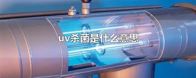uv杀菌是什么意思 uv杀菌是什么意思