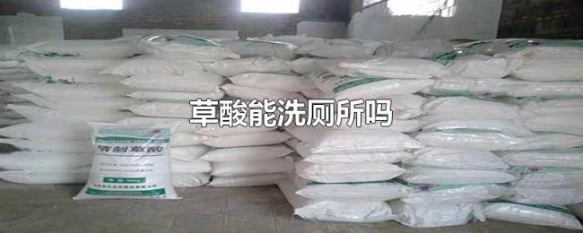 草酸能洗厕所吗 草酸能洗厕所吗