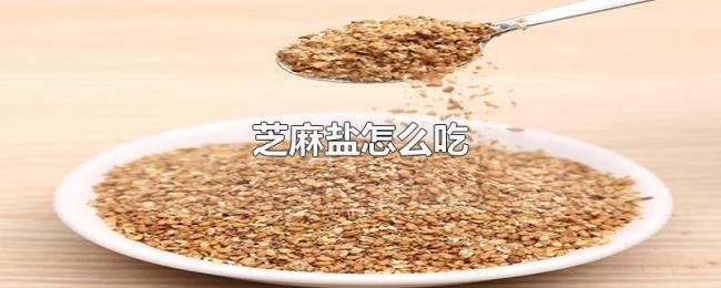 芝麻盐怎么吃 芝麻盐怎么吃