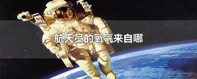 航天员的氧气来自哪 航天员的氧气来自哪