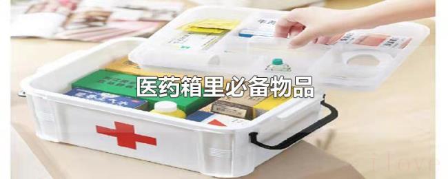 医药箱里必备物品 医药箱里必备物品