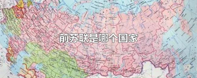 前苏联是哪个国家
