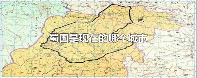 蜀国是现在的哪个城市 蜀国是现在的哪个城市