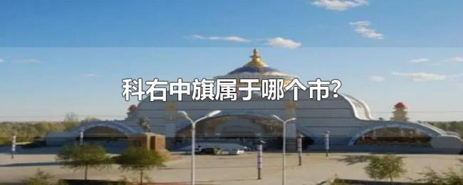 科右中旗属于哪个市? 科右中旗属于哪个市?