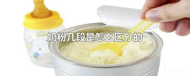 奶粉几段是怎么区分的 奶粉几段是怎么区分的