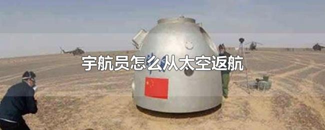 宇航员怎么从太空返航 宇航员怎么从太空返航