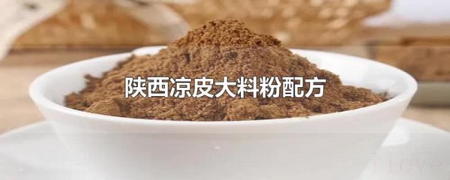 陕西凉皮大料粉配方 陕西凉皮大料粉配方