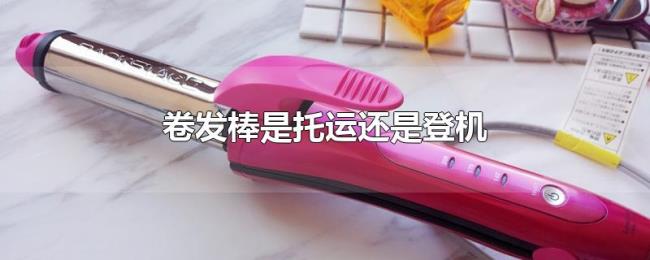 卷发棒是托运还是登机