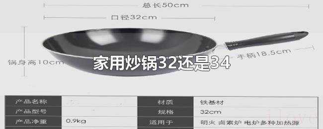 家用炒锅32还是34 家用炒锅32还是34