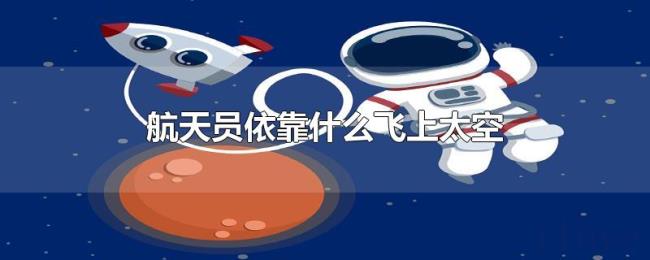航天员依靠什么飞上太空