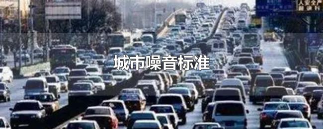 城市噪音标准 城市噪音标准