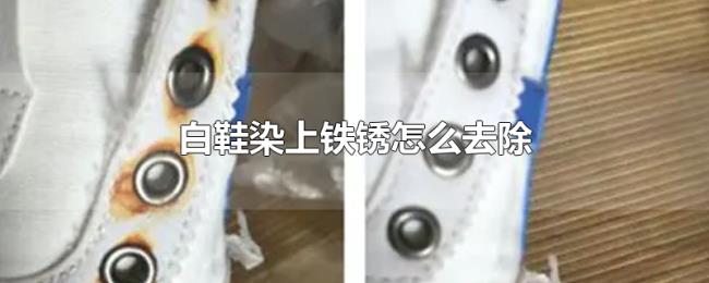白鞋染上铁锈怎么去除