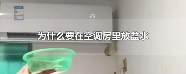 为什么要在空调房里放盆水