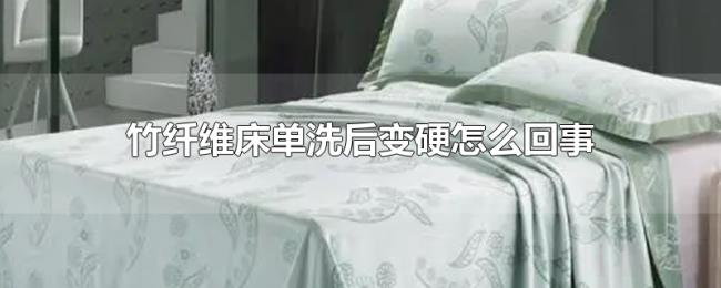 竹纤维床单洗后变硬怎么回事 竹纤维床单洗后变硬怎么回事