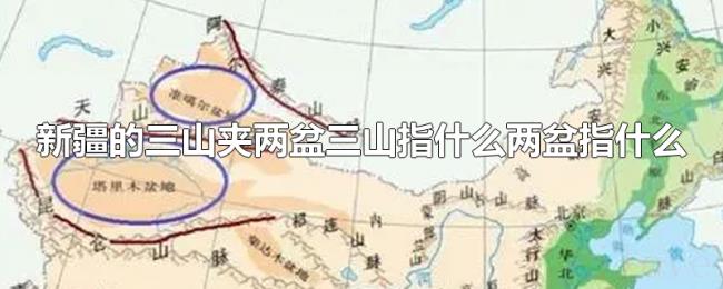 新疆的三山夹两盆三山指什么两盆指什么