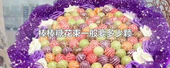 棒棒糖花束一般要多少颗
