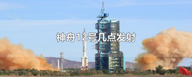 神舟12号几点发射 神舟12号几点发射